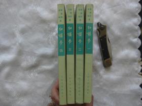 《红楼梦》第一、二、三、四册 全套，共四册（繁体竖版，大32开，1-4册，1972年印刷）