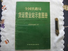 全国铁路局货运营业站示意图册（第2版）