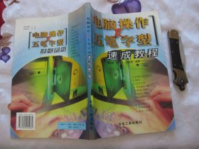 电脑操作及五笔字型速成教程