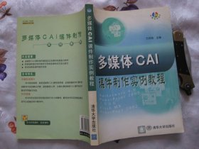 多媒体CAI课件制作实例教程