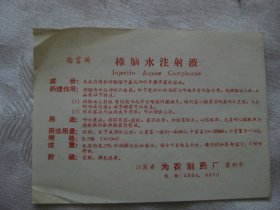 樟脑水注射液说明书（禽畜用）