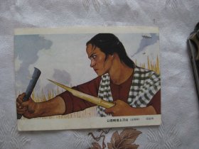 让侵略者上刀山（宣传画）画页一张