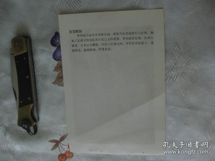 年画缩样散页：百花赠剑