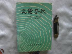 炎黄春秋 合订本(1999年1-12期，全年合订本)杂志社装订本