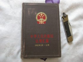 中华人民共和国法规汇编（1983年1月-12月）