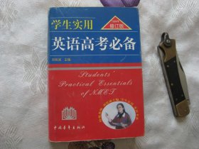 学生实用英语高考必备（修订版）