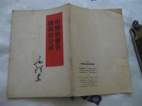 中国社会各阶级的分析（1965年印刷，繁体竖排版）