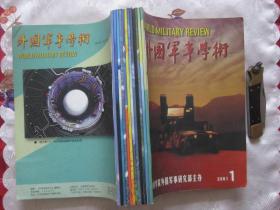 外国军事学术2001年第1-12期（全年自制合订本）