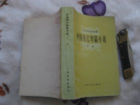 文学作品选读：中国现代短篇小说（中册）