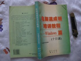 电脑速成班培训教程——Windows篇（十日课）