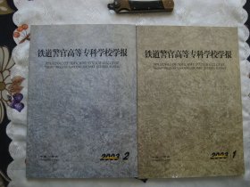 铁道警官高等专科学校学报（2003年第1、2期，季刊）