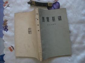 图案基础 （1963年一版一印）