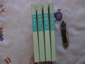红楼梦 第一、二、三、四册 全套，共四册，繁体竖排版（1972年北京印刷，大32开，繁体，竖版，1-4册全）