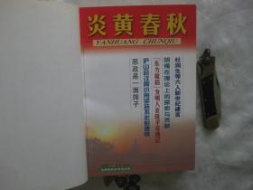 炎黄春秋 合订本(2001年1-12期，全年合订本)杂志社装订本