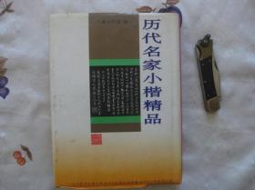 历代名家小楷精品