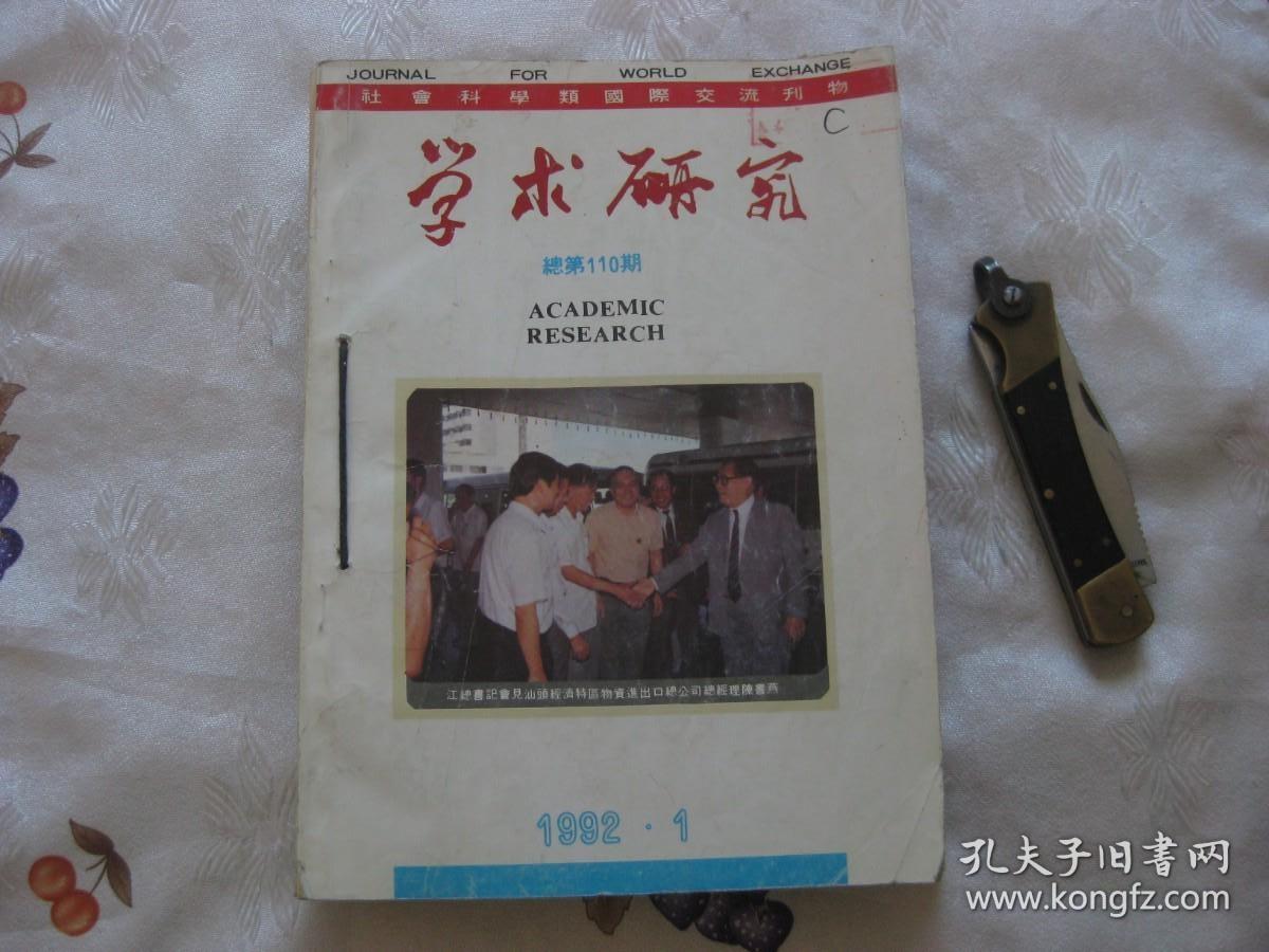 学术研究1992年第1、2、3、4、5、6期（双月刊，全年自制合订本）