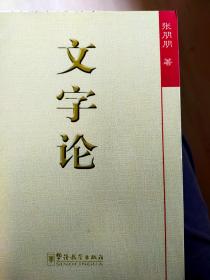 文字论 张朋朋 著 华语教学出版社