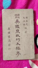 1947年《吴监泉氏的太极拳》第三版