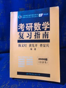 2010年考研数学复习指南(经济类精装版)