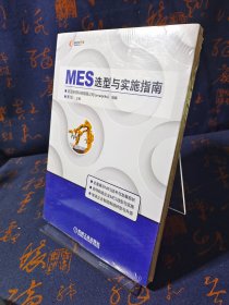 MES选型与实施指南