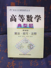 21世纪大学课程辅导丛书：高等数学典型题（第3版）（新版）