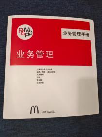 麦当劳 业务管理手册
