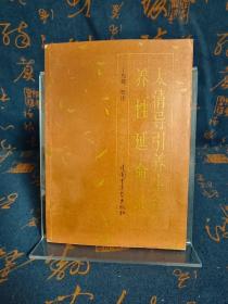 太清導(dǎo)引養(yǎng)生經(jīng) 養(yǎng)性延命錄（簽贈(zèng)本）