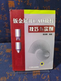 钣金展开CAD放样技巧与实例