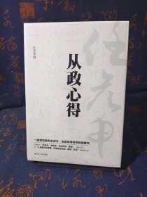 任彦申从政心得