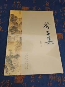 芥子集