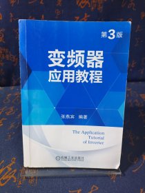 变频器应用教程（第3版）