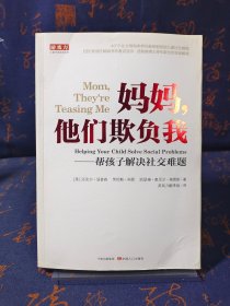 妈妈他们欺负我：帮孩子解决社交难题