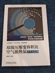 双级压缩变容积比空气源热泵技术与应用