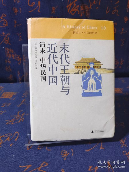 讲谈社·中国的历史：末代王朝与近代中国 清末 中华民国