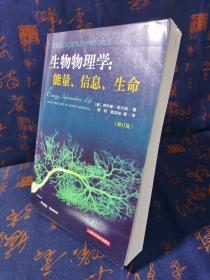 生物物理学：能量、信息、生命（修订版）