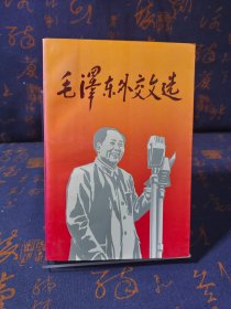 毛泽东外交文选