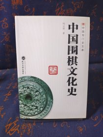 中国专门史文库 中国围棋文化史