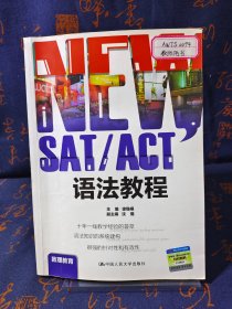 NEW SAT/ACT语法教程