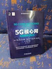 5G核心网：赋能数字化时代