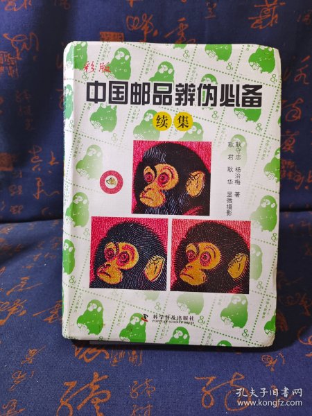 彩版中国邮品辨伪必备（续集）