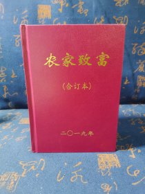 农家致富 合订本2019