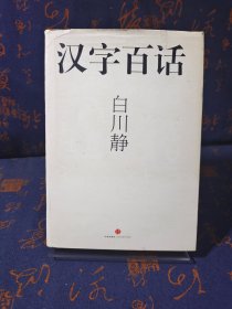 汉字百话