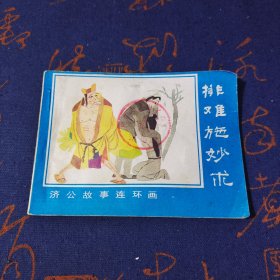 连环画：排难施妙术