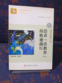 《中国著名幼儿园》丛书：南京市鼓楼幼儿园·沿着“活教育”的轨迹前行