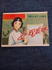 连环画：女理发师