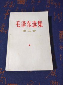 毛泽东选集（第五卷）1977年一版一印