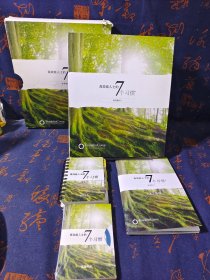 高效能人士的7个习惯（标准版4.0）带壳