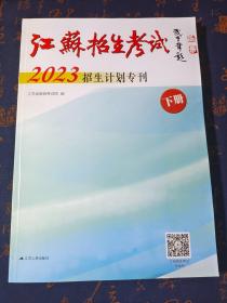 江苏招生考试2023招生计划专刊 下册