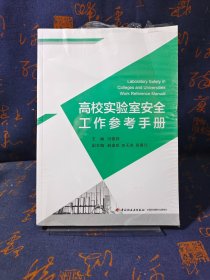 高校实验室安全工作参考手册