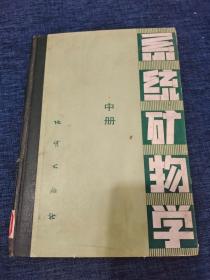 系统矿物学 中册